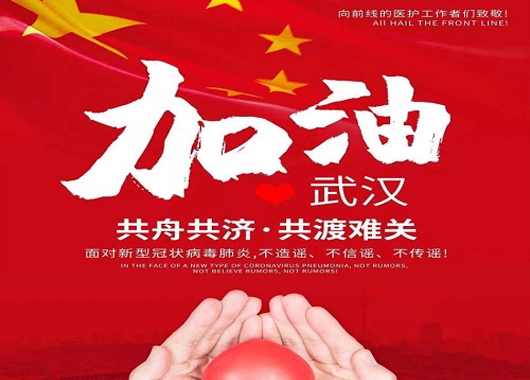 众志成城·齐心战“疫” 香港全年最全免费资料大全在行动