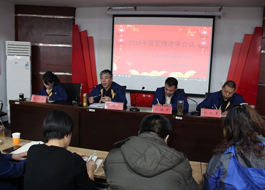 香港全年最全免费资料大全召开2018年度管理评审会议