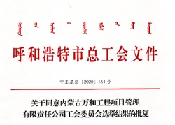 关于同意香港全年最全免费资料大全工会委员会选举结果的批复