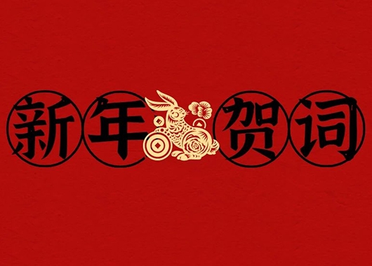 香港全年最全免费资料大全新年贺词