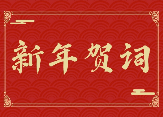 香港全年最全免费资料大全新年贺词