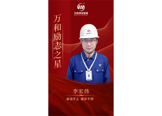 万和励志之星李宏伟·奋进不止 履步不停