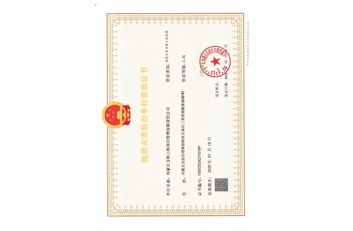 地质灾害防治单位资质证书