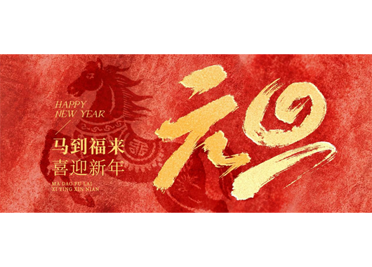 香港全年最全免费资料大全元旦贺词